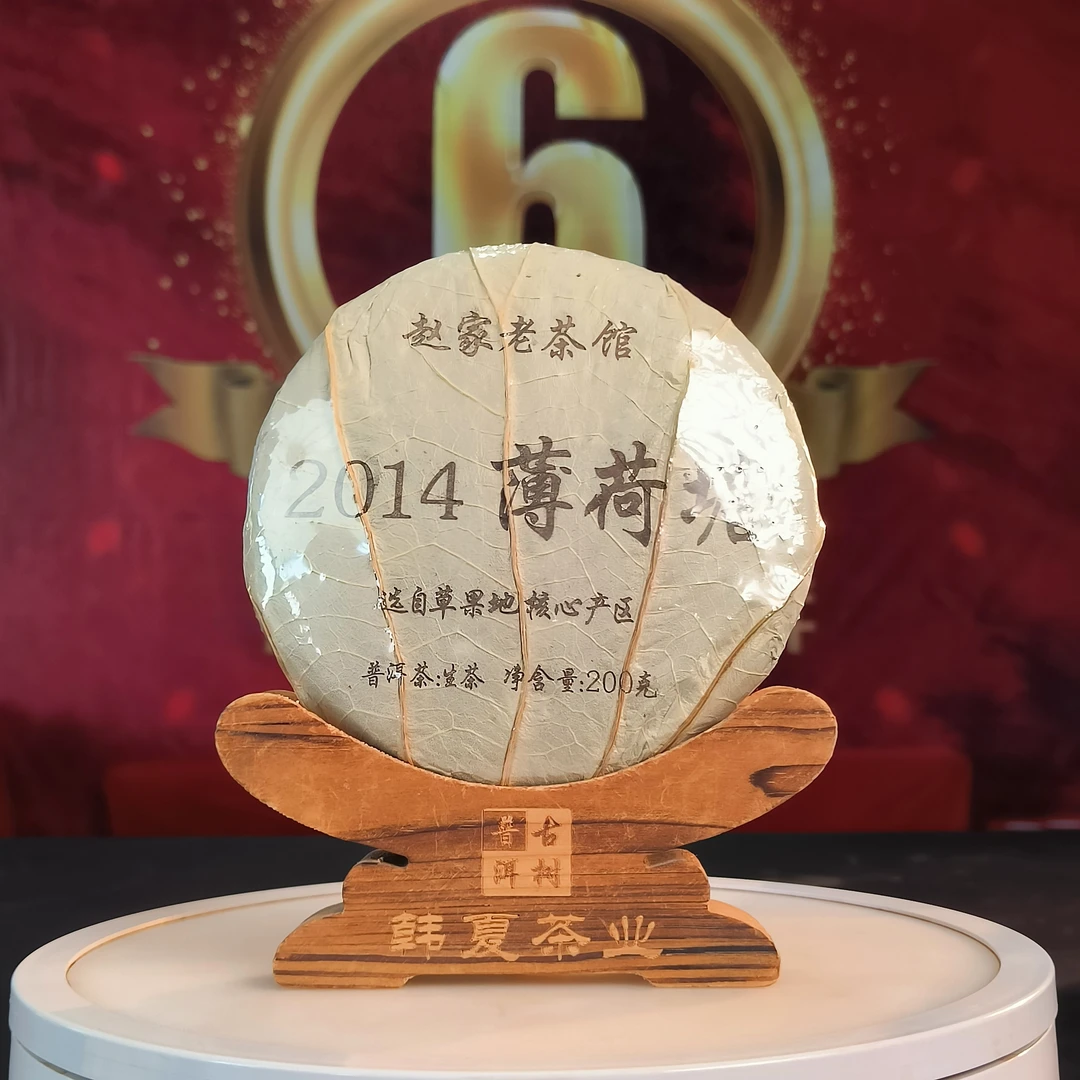 【赵家老茶馆】2014年荷叶版薄荷塘二类生茶200克/饼 荷叶裹香