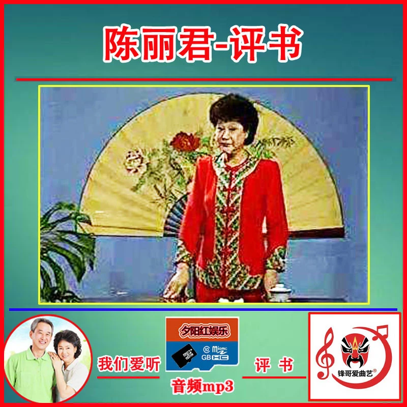 陈丽君评书全集经典老年人唱戏机插卡收音机音响音频MP3TF内存卡