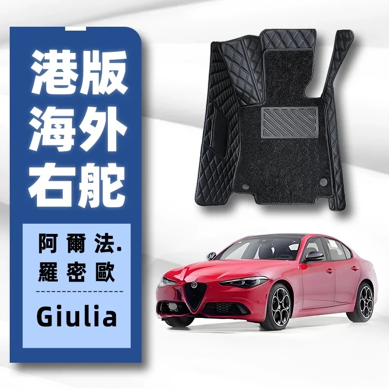 适用港版海外右舵车阿尔法.罗密欧Giulia 地垫地毯全包围汽车脚垫