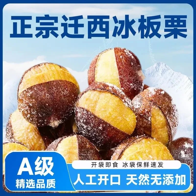 迁西冰栗子即食冷冻板栗软糯香甜解馋零食口感绵密天然冰激凌