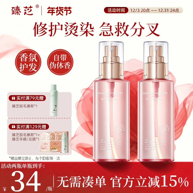 臻芝香氛护发精油保湿柔顺改善干枯防毛躁修护烫染受损护发留香