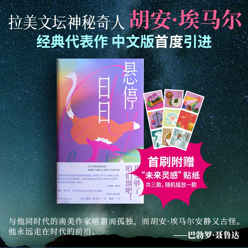 悬停日日 拉美文学未来感之作 收录全彩插画 赠创意贴纸