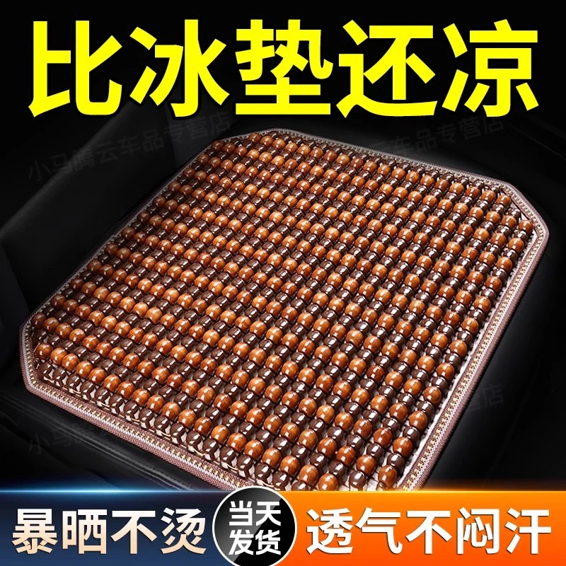新款汽车坐垫四季通用座垫男款座椅垫座套木珠透气凉垫夏季车垫子