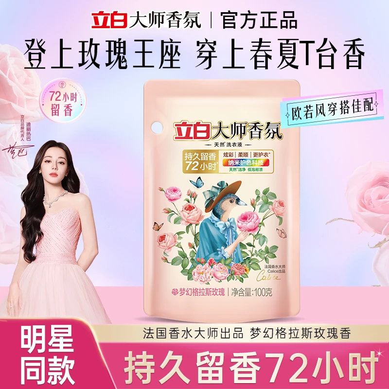 立白大师香氛洗衣液100g