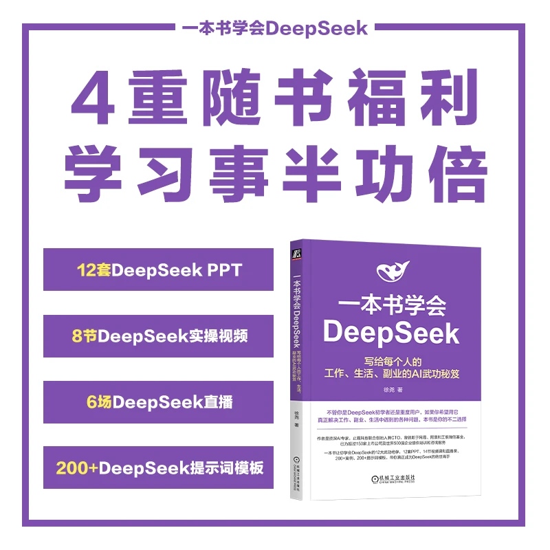 一本书学会DeepSeek：写给每个人的工作、生活、副业的AI武功秘笈
