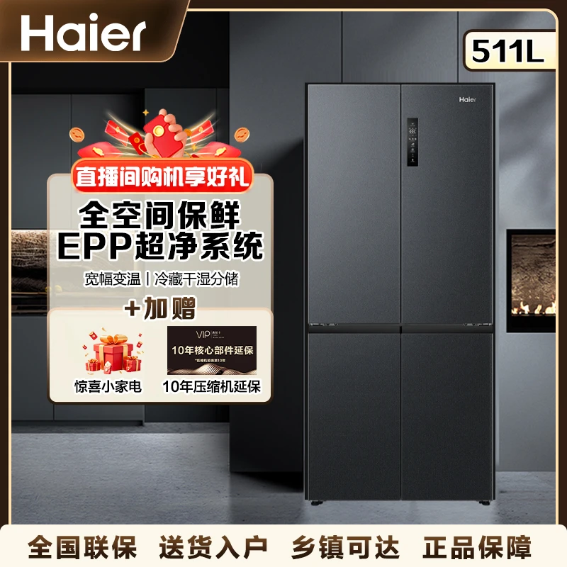 海尔(Haier)【25年旗舰新品】冰箱511升全空间保鲜十字四开门一级