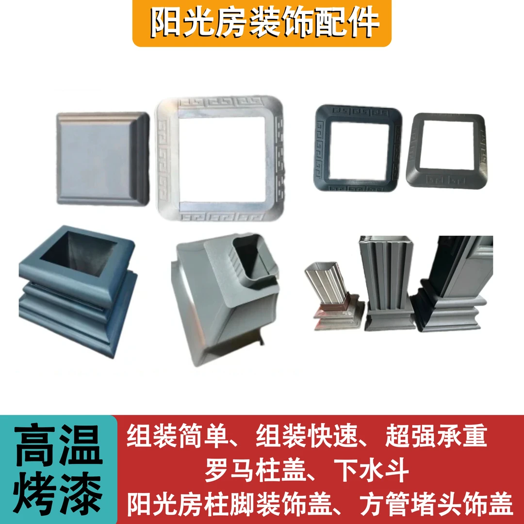 阳光房配件分体式黑色脚连接件护栏配件罗马柱配件二面四面包围