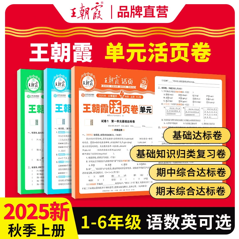 王朝霞单元活页卷2025新版上册小学1-6年级语数英同步试卷人教版