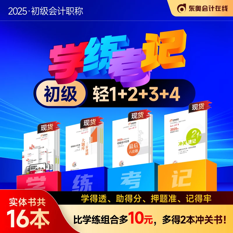 【25初级轻一书课包组合】东奥初级会计轻一组合书课包（达人）
