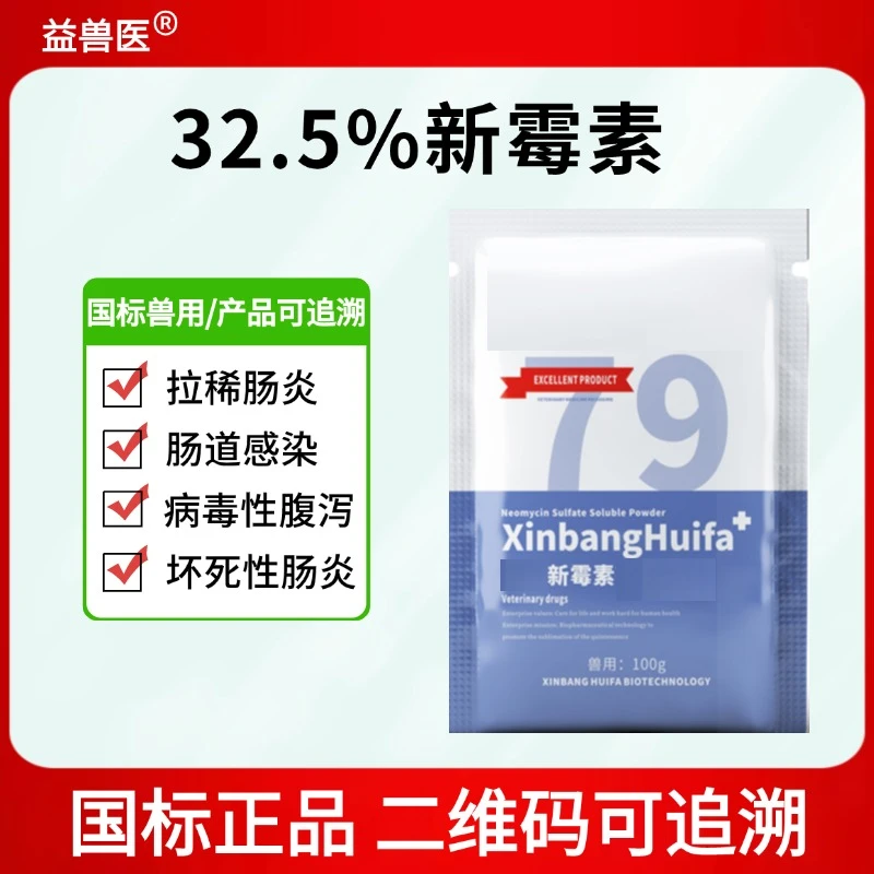 硫酸新霉素鸡鸭鹅肠炎腹泻拉稀猪牛羊止痢肠道感染兽用正品