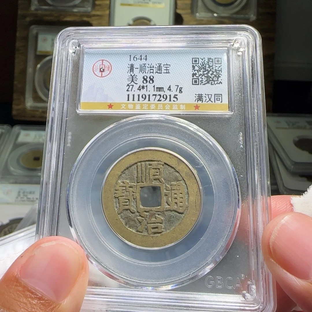 铜FY顺治满汉同88分2915