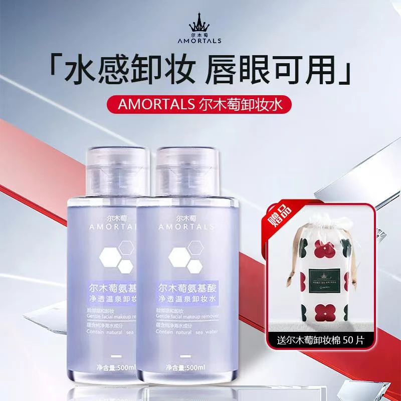 尔木萄卸妆水氨基酸净澈眼唇温和三合一油大容量脸部护肤品净透