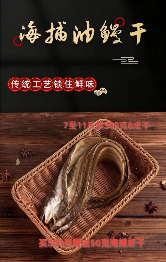 地方特产海捕油鳗干干制品八成干500g袋装7至11条买500g送50g虾干