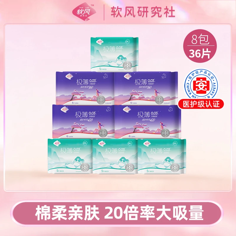 【8包36片】软风研究社卫生巾极薄棉柔亲肤日夜组合透气姨妈巾sc