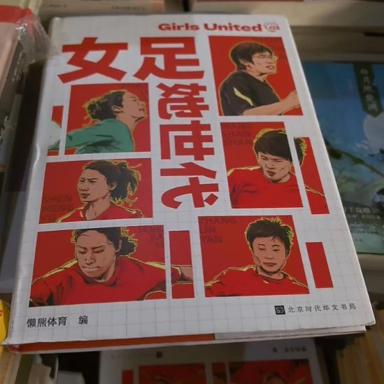 女足她时代精装未拆封