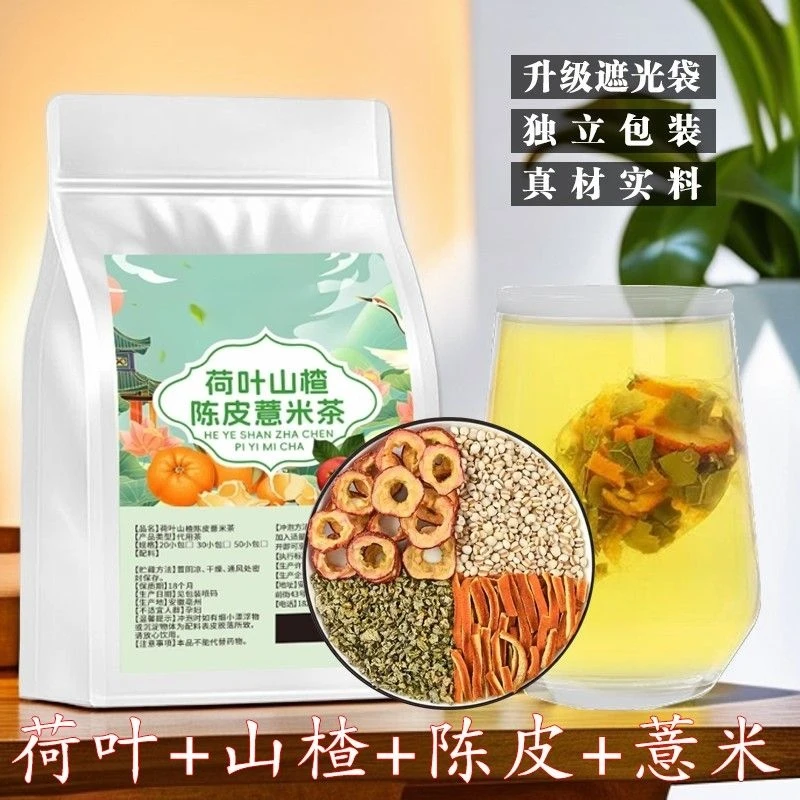 【轻盈升级】荷叶山楂陈皮薏米茶薏米仁橘皮茶独立三角包养生花草茶