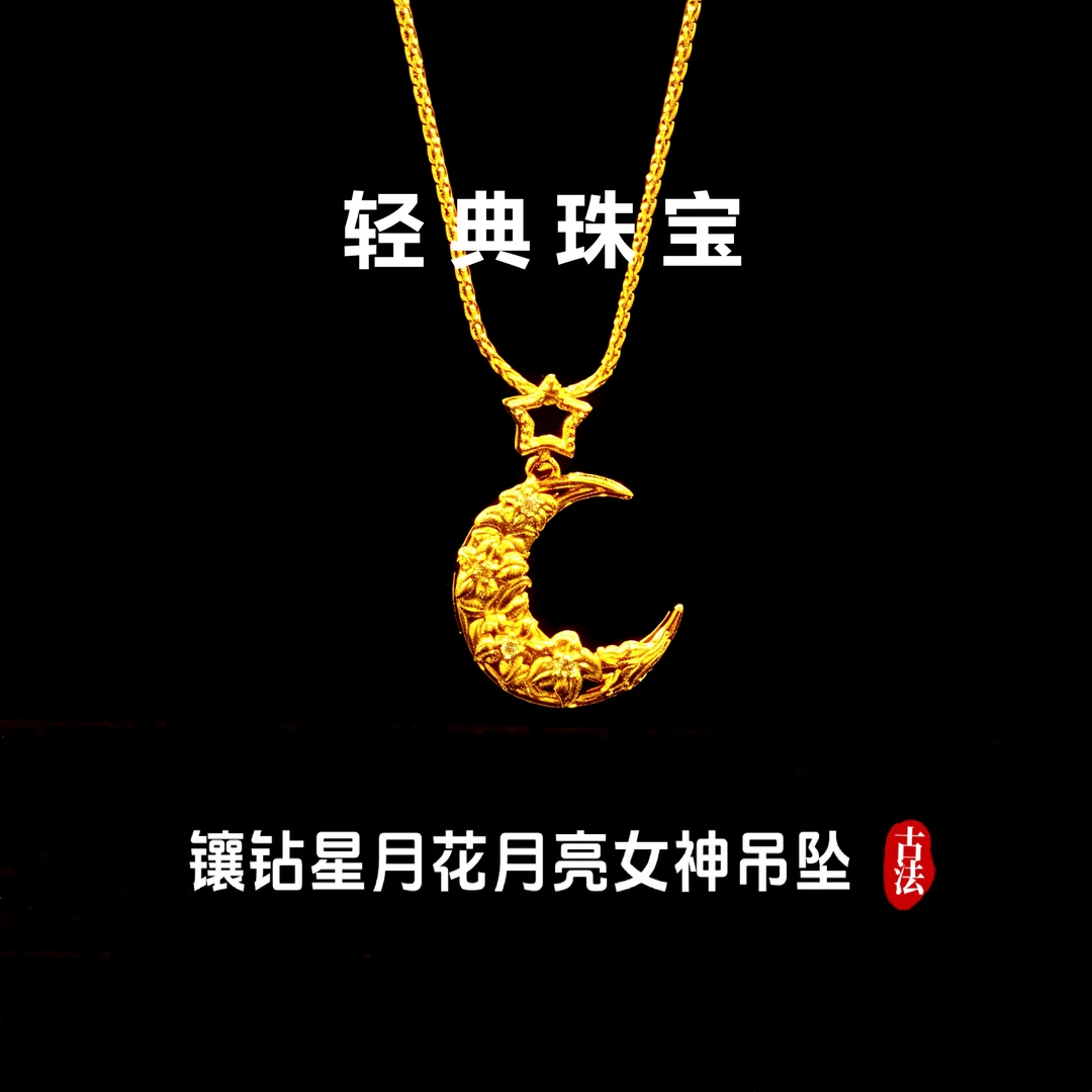 轻典 铜合金吊坠 精工高定版镶钻星月花月亮女神吊坠实心里外一色
