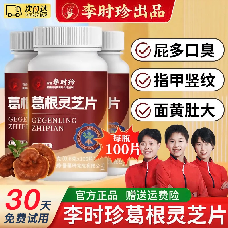 【拍一发三】葛根灵芝片熬夜葛根片养护品食用成人正品男士专用正品