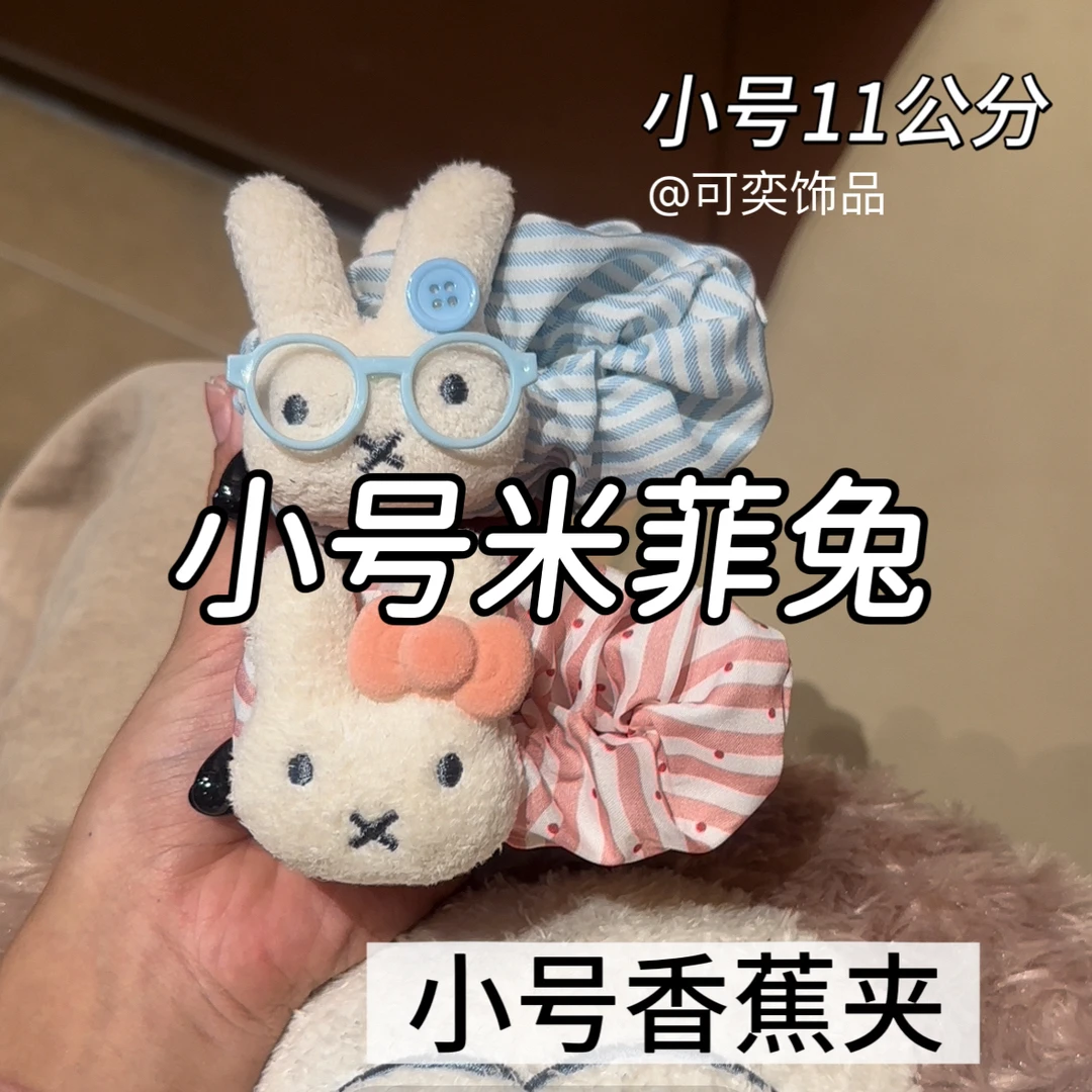 甜萌米菲兔香蕉夹11公分小号超可爱后脑勺少女百搭发饰