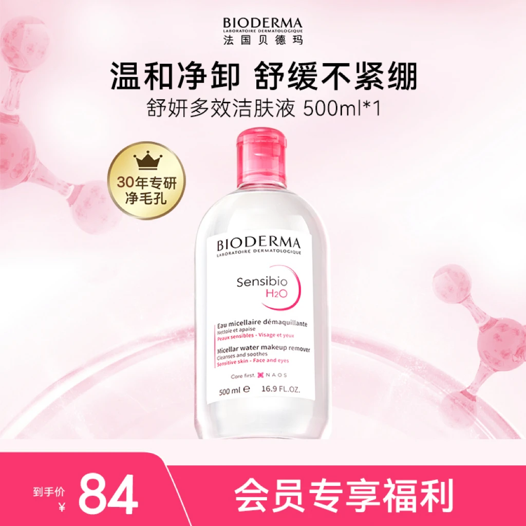 【会员专享】贝德玛舒妍多效卸妆液500ml粉水温和不刺激敏肌SC