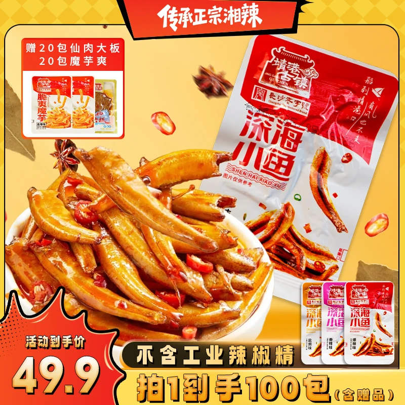 【到手100包】爆辣深海小鱼仔湖南特产小吃毛毛鱼即食休闲网红爆款