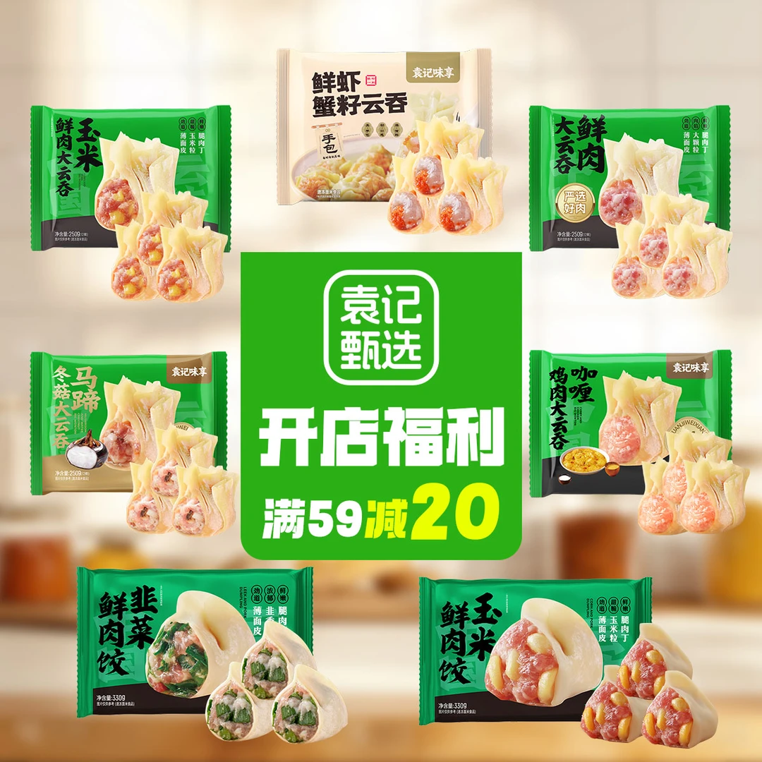 【开店福利满59减20】袁记甄选营养美味大云吞早餐速食半成品