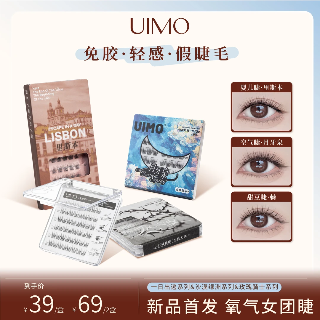 【无工具】UIMO免胶假睫毛婴儿直自然毛绒甜豆睫柔软分段式空气睫DR