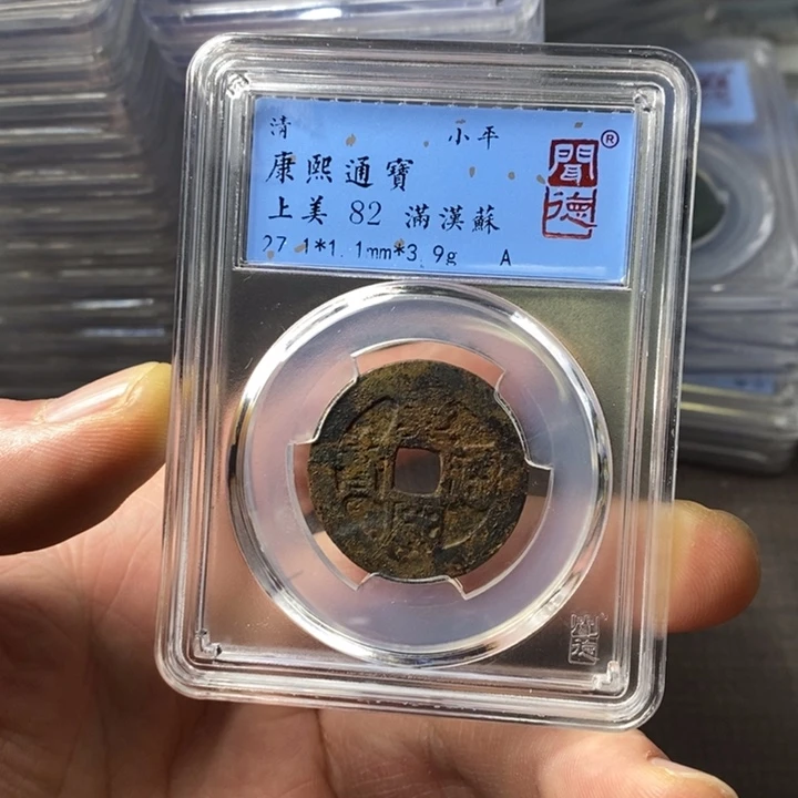 铜端平古泉康熙通宝