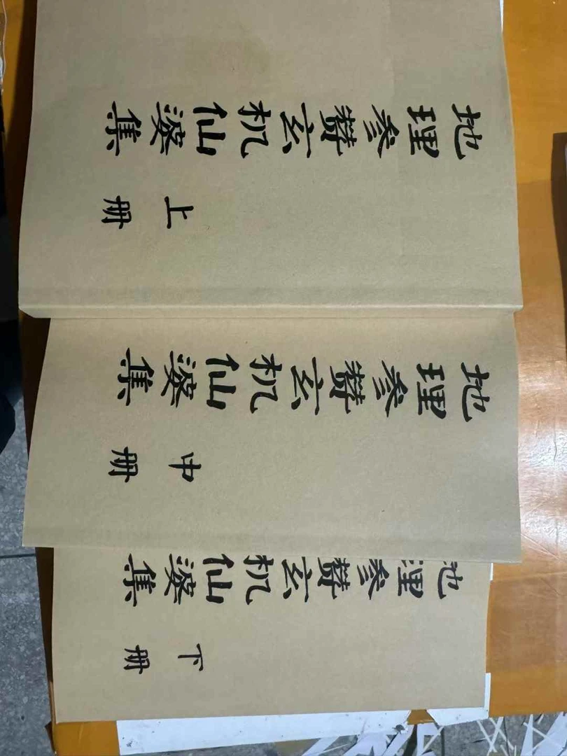 地理参赞玄机仙婆集 3册