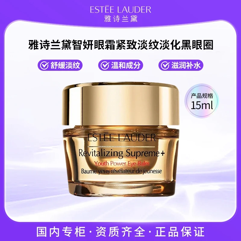 雅诗兰黛智妍紧塑精华眼霜15ml滋养清晰修护