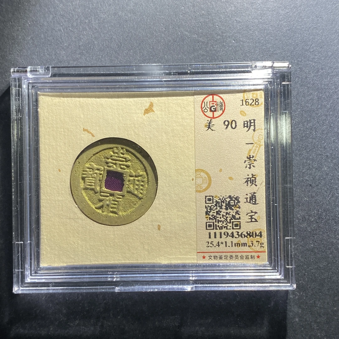 m702-42崇祯通宝--