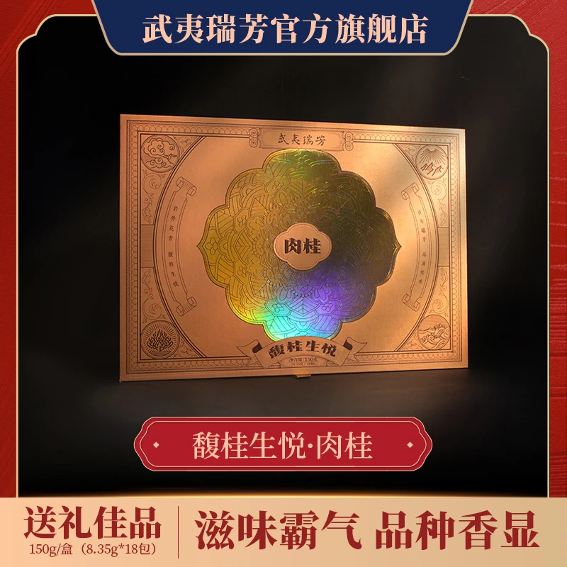 武夷瑞芳｜馥桂生悦｜肉桂正宗武夷岩茶珍品福建好茶精选茶叶礼盒