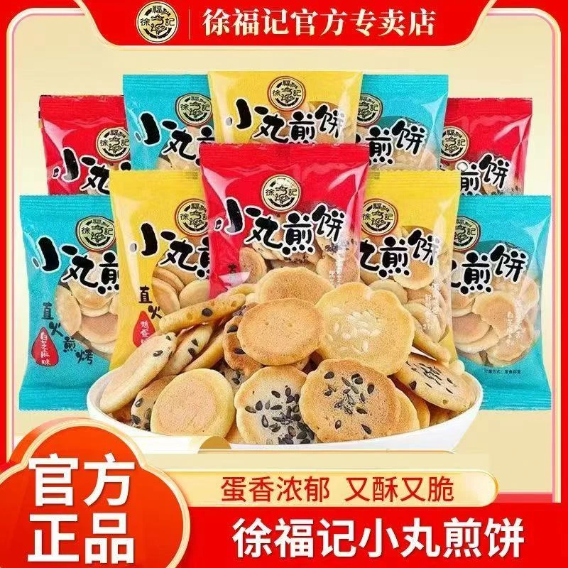 徐福记小丸煎饼250g/袋混合味黑芝麻薄脆饼休闲零食小包装团购