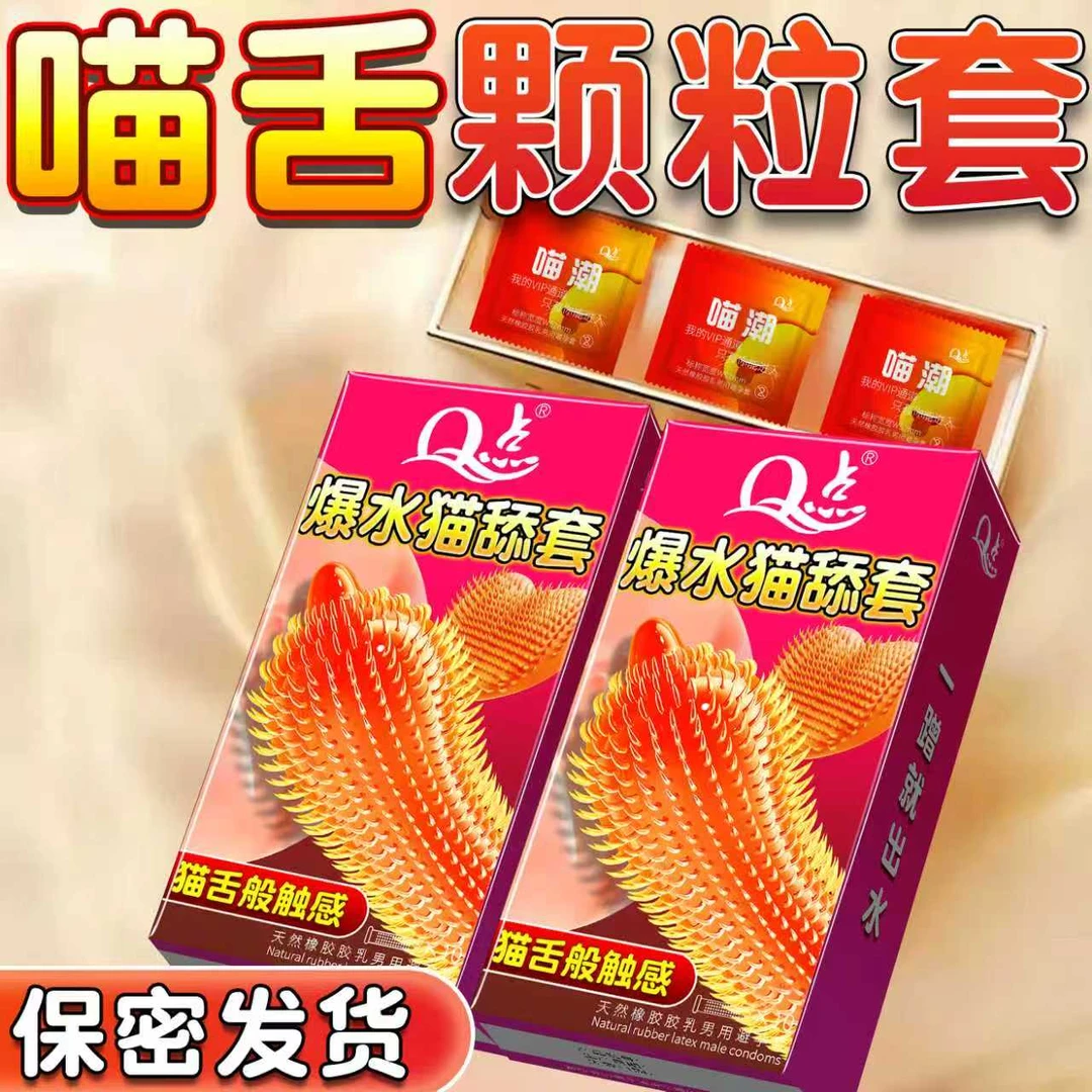 Q点喵舌倒刺颗粒2080超密集环绕情趣避孕套计生用品持久型延时安全套套子bytt成人情趣用品天然橡胶胶乳男用避孕套超薄001螺纹冰火