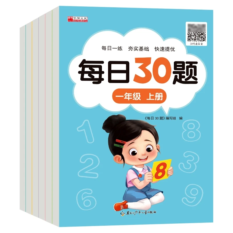 每日30题1~3年级上下册全数学专项练习每日一练快速提优扫码j