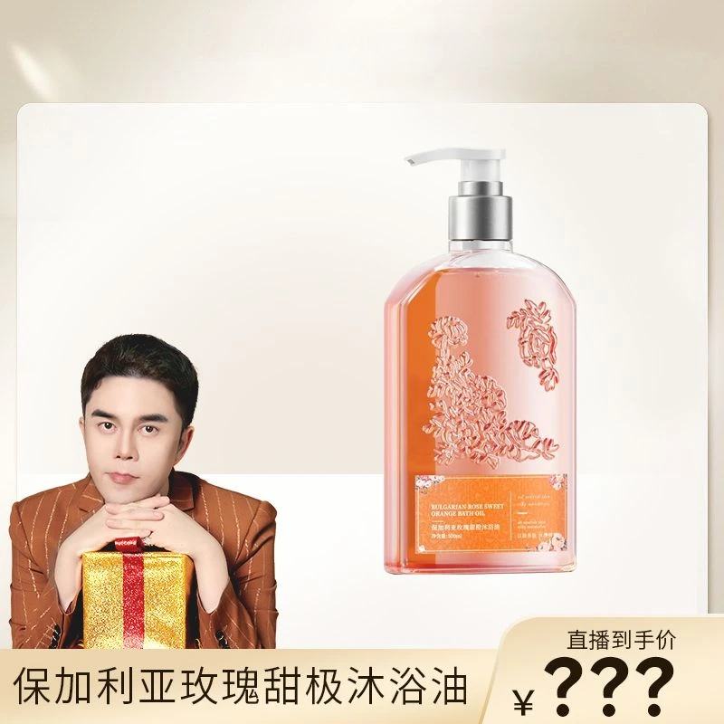 【李某人专享】玫瑰甜橙沐浴油 洗卸二合一