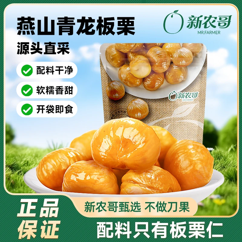 新农哥板栗仁开袋即食50g*6袋甜糯迎中秋休闲孕妇解馋坚果零食