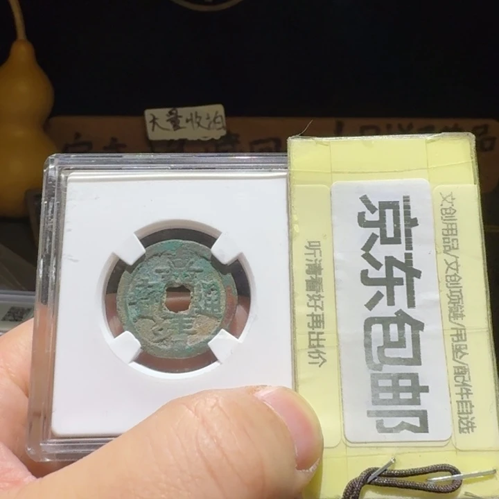 嘉靖一枚，原状态de