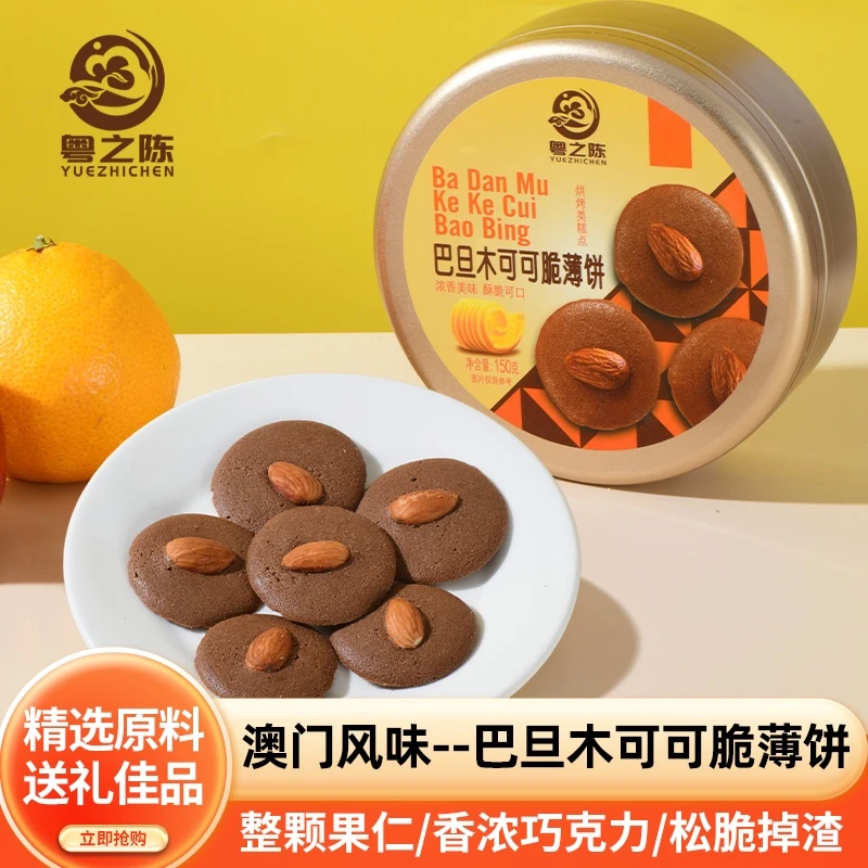 粤之陈巴旦木可可脆薄饼网红爆款晚上充饥零食