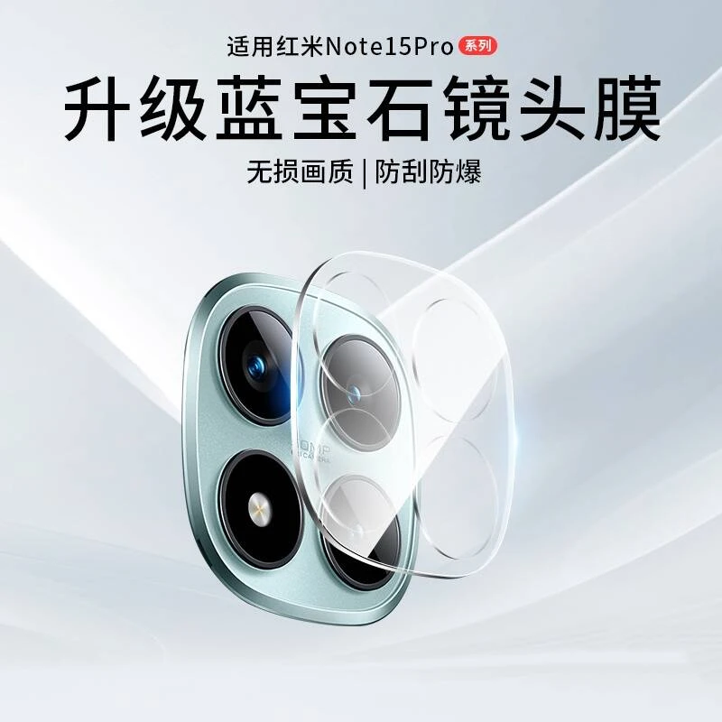 适用红米note15pro+镜头膜note15pro手机摄像头保护膜por全包防摔