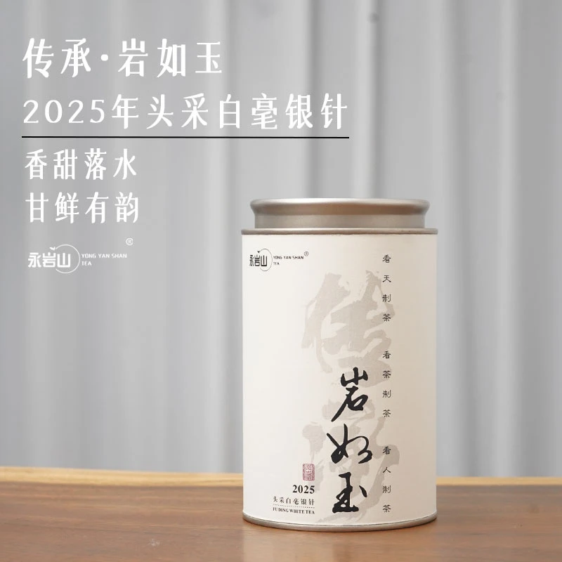 【永岩山】2025年头采白毫银针散茶正宗福鼎白茶【传承·岩如玉】