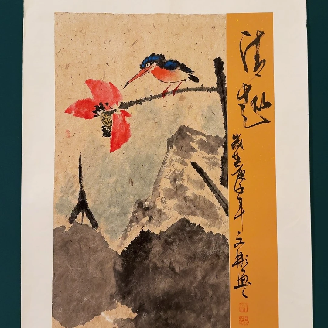 国画溥老师的作品