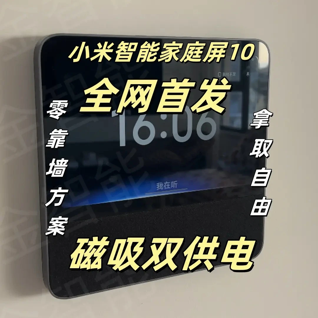米家智能中控屏家庭屏10改装零靠墙磁吸上墙改上墙蓝牙输出