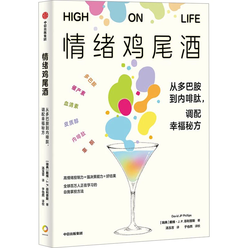 【文轩】情绪鸡尾酒 从多巴胺到内啡肽,调配幸福秘方 心理学