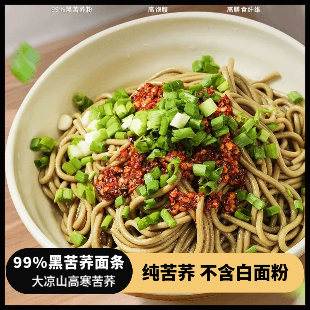 大凉山高寒99%黑苦荞面条无精面粉高膳食低脂粗粮健康主食200g/袋