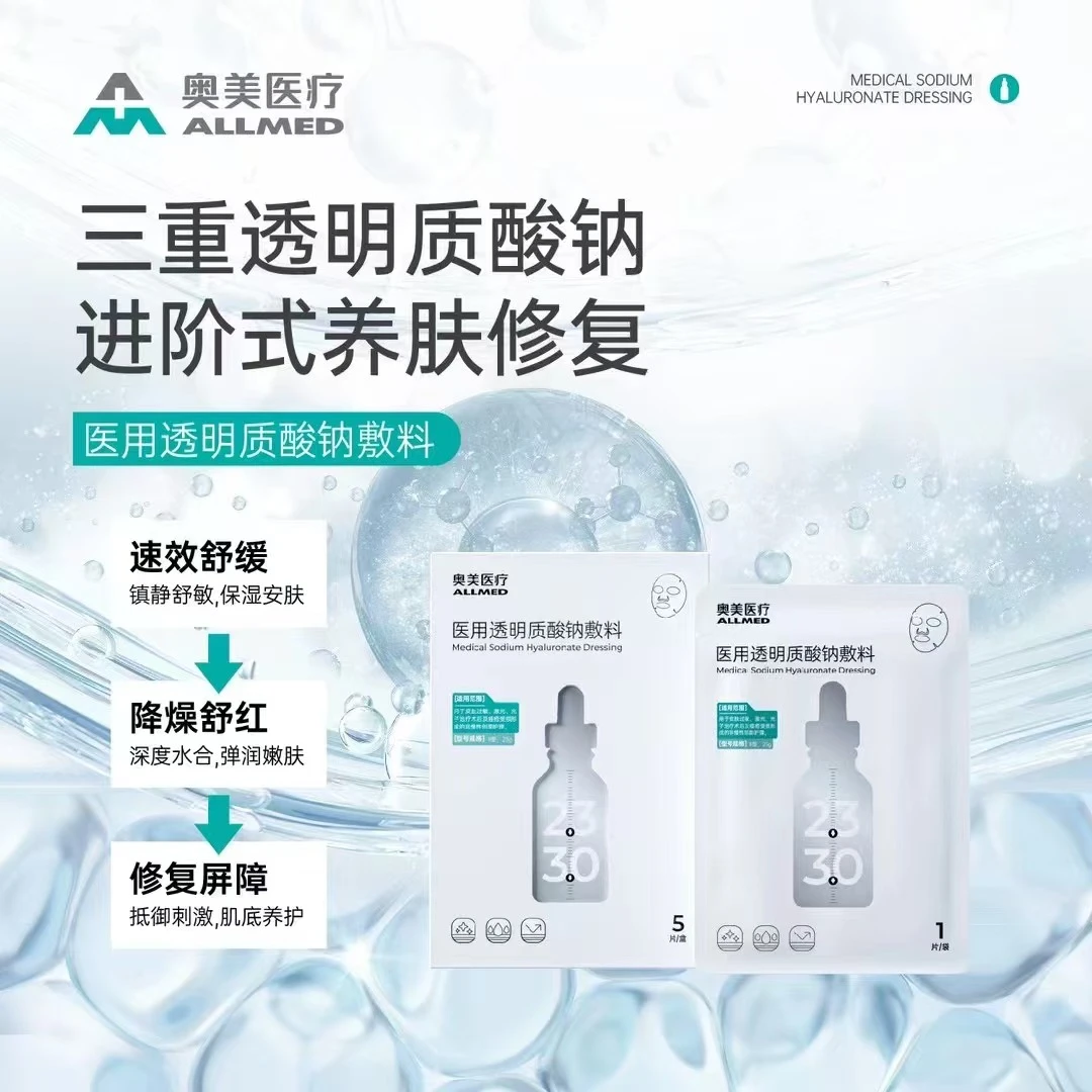 奥美医疗 医用透明质酸钠敷料护理膜 医用面部修复护理 2类医疗器械