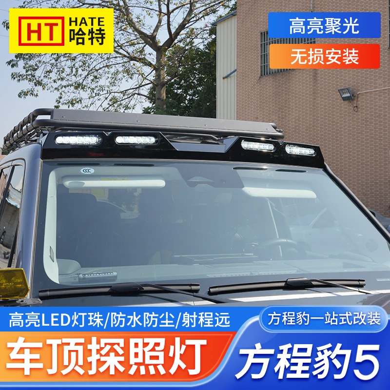 适用方程豹5车顶射灯改装卫士款探照灯LED远光辅助灯越野改装专用