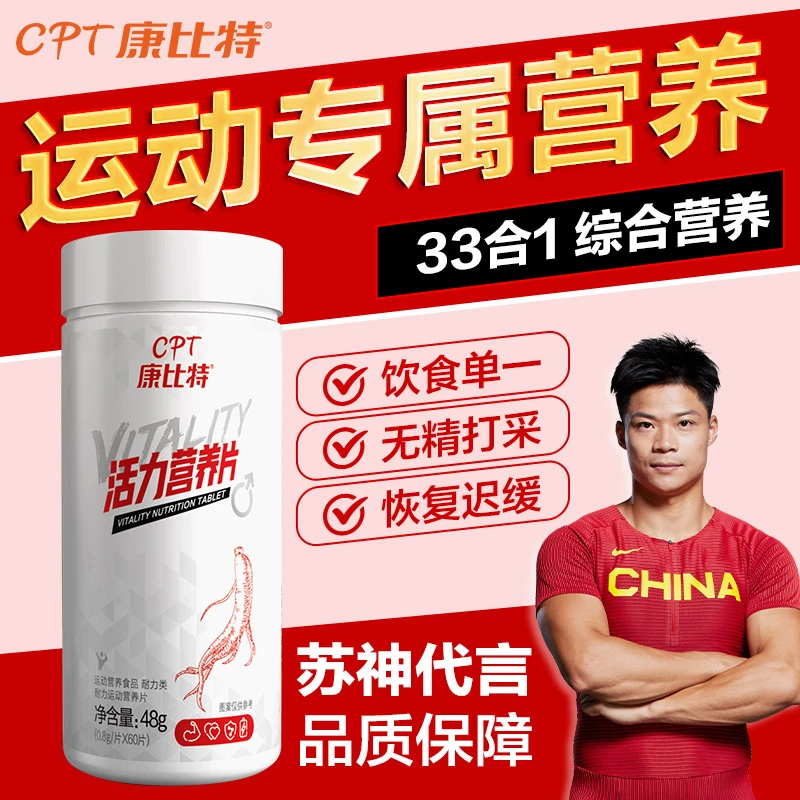 CPT/康比特康比特复合多维维生素b专研耐力片多种维生素矿物质片