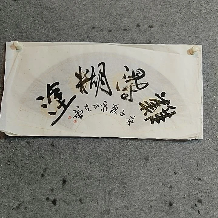 书法宋秉民。难得糊涂