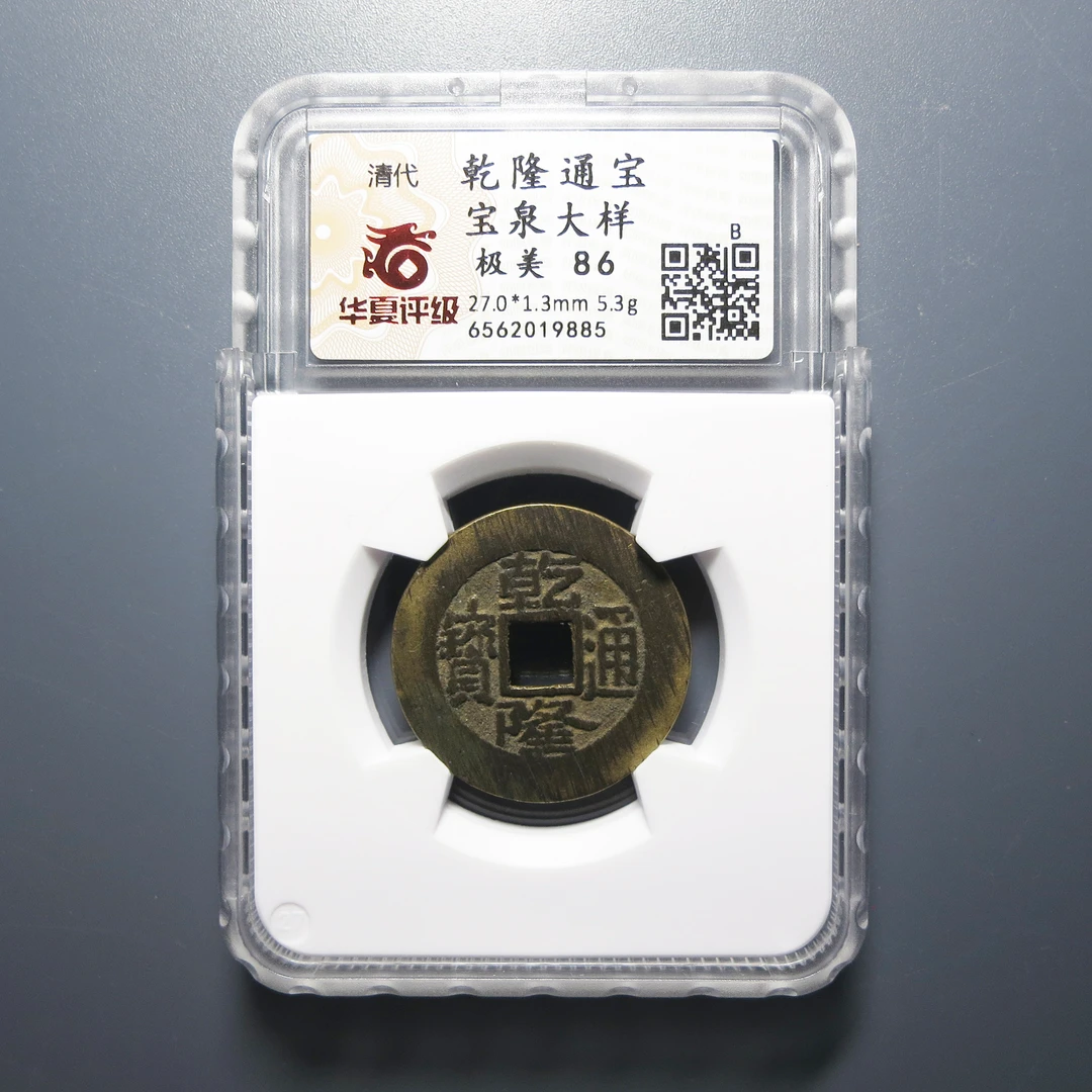 华夏评级 极美86 乾隆通宝大样 9885
